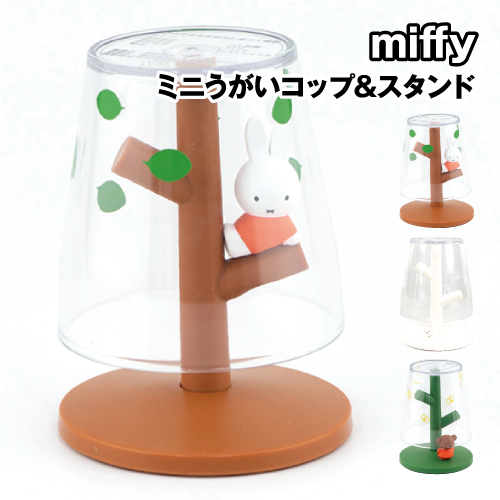 他サイト： ミッフィー ミニうがいコップ&スタンド MF-8273-86 /うさぎ おすわりミッフィー ボリスの商品画像