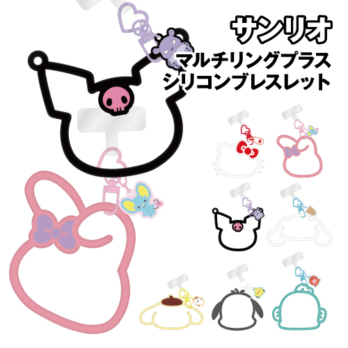 他サイト： サンリオキャラクターズ マルチリングプラス シリコンブレスレット SANG-380 /ハローキティ マイメロディ クロミ シナモの商品画像