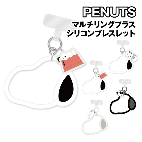 他サイト： ピーナッツ マルチリングプラス シリコンブレスレット SNGG-36 /ドッグハウス すやすや きょうだい スマイル ジョー・クの商品画像