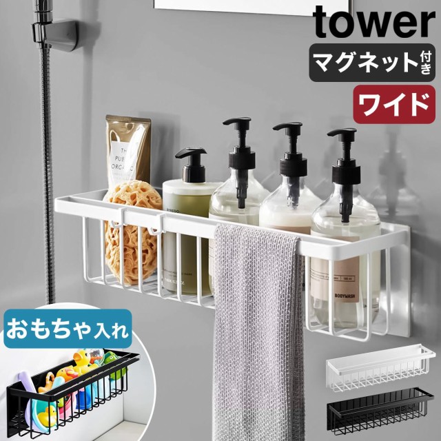 山崎実業 バス用品 マグネットバスルームバスケット タワー BT-TW BQ