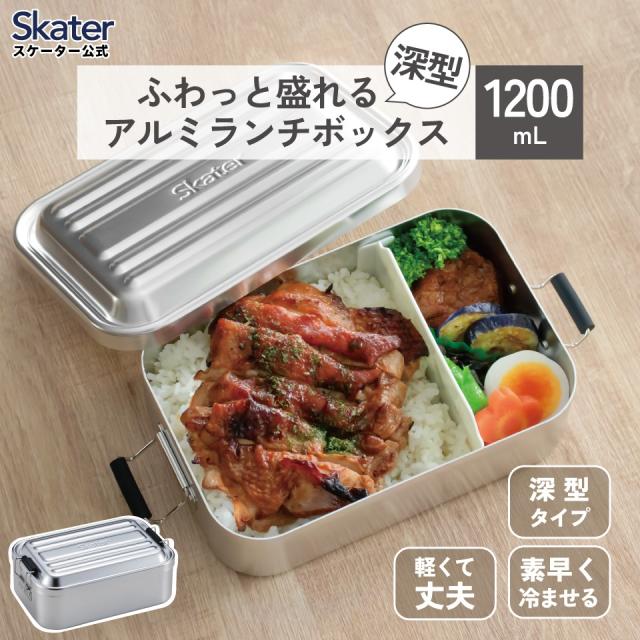 他サイト： スケーター アルミ 弁当箱 深型 容量 1200ml 1段 ロック式 大容量 大きめ 大人 中学生 高校生AFTD12 skatの商品画像