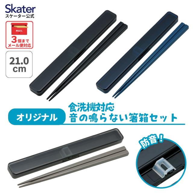 他サイト： お箸セット 食洗機対応 箸入れ 抗菌 お弁当 箸 カトラリー スケーター ABC45AG リッチブラック ミッドナイトブルー チの商品画像