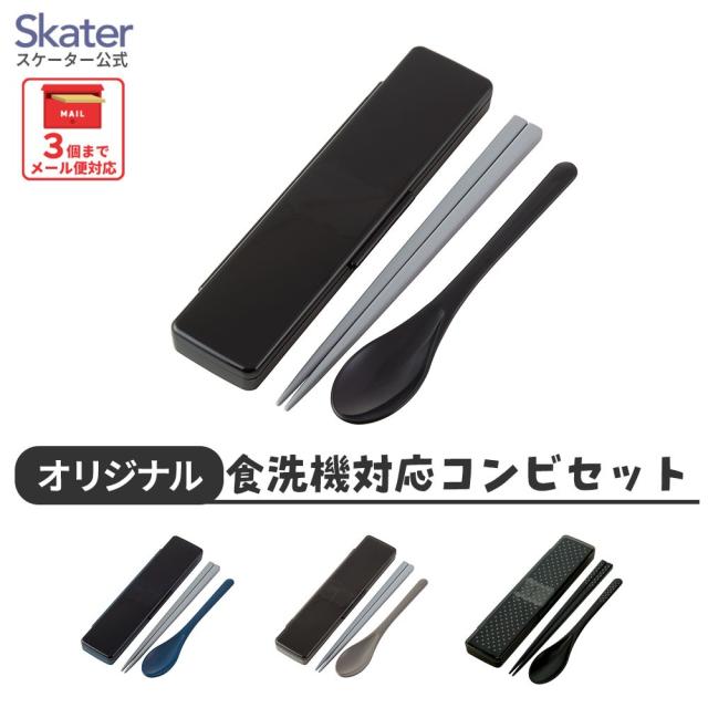 他サイト： 箸 スプーン セット 大人 食洗機対応 箸箱 お弁当 弁当用 はし ケース お箸セット グレー ブラック ブルー 黒 無地 シンの商品画像