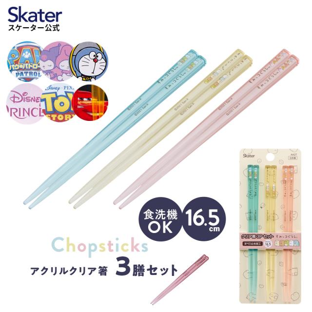 他サイト： スケーター アクリル製 クリア 箸 3膳 セット[16.5cm]  お箸 おはし ハシ プラスチック 日本製 食洗機OK キャラの商品画像