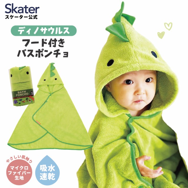 他サイト： フード 付き バスポンチョ ベビー 出産祝い バスタオル 吸水 速乾 キッズ スケーター BPO1 ポンチョ タオル ディノサウの商品画像