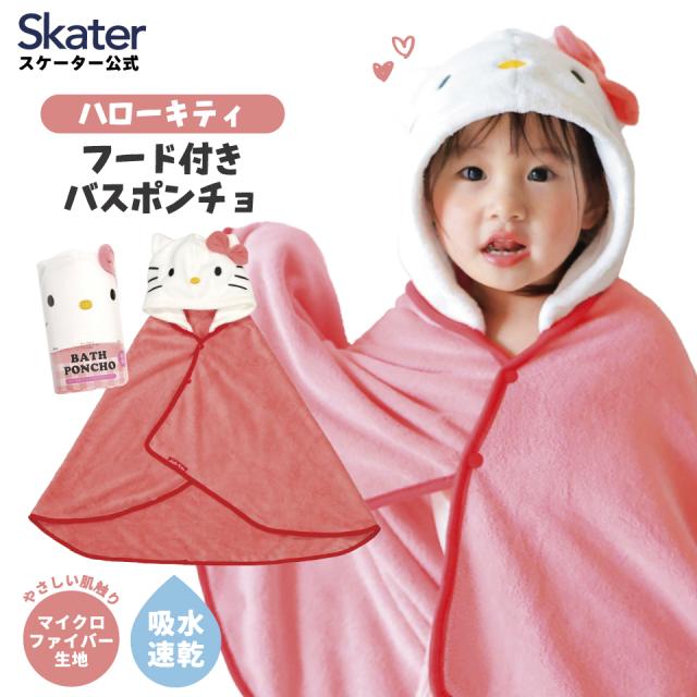 他サイト： フード 付き バスポンチョ ベビー 出産祝い バスタオル 吸水 速乾 キッズ スケーター BPO1 ポンチョ タオル キティ ハの商品画像