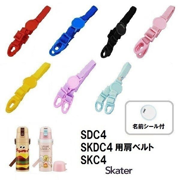 他サイト： スケーター  パーツ販売 【 SDC4 】肩ベルト  子ども 用 ステンレスボトル ショルダーベルト 肩紐 肩掛け紐 部品 パーの商品画像