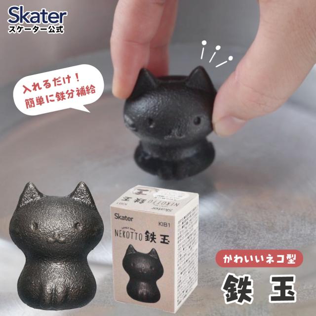 他サイト： スケーター 鉄玉 ねこっと KIB1 鉄分補給 キッチン 料理 キャラクター skater ねこっと【キッチングッズ 健康 湯沸の商品画像