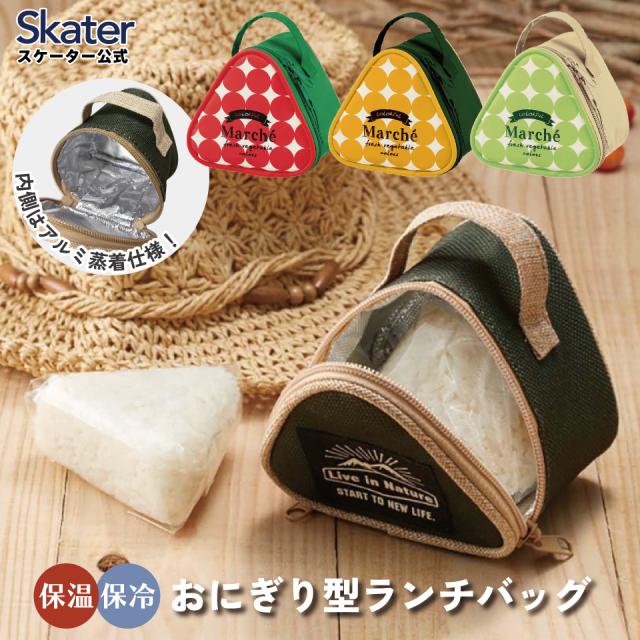 他サイト： 保冷おにぎり型ランチバック おにぎりケース おにぎり おむすび 握り飯 保冷仕様 スケーター skater KONC2 マルシェの商品画像