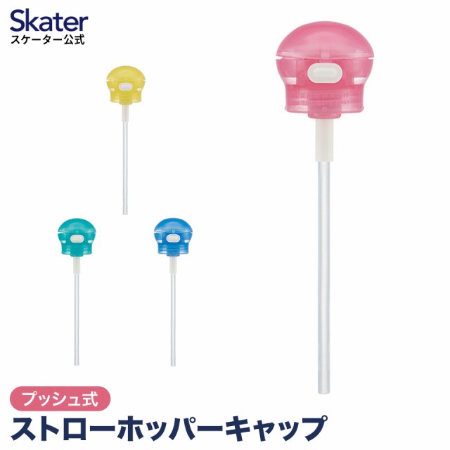 他サイト： プッシュ式 ストローホッパーキャップ スケーター ペットボトル ストロー キャップ 350ml 500ml 便利 グッズ 水筒 の商品画像