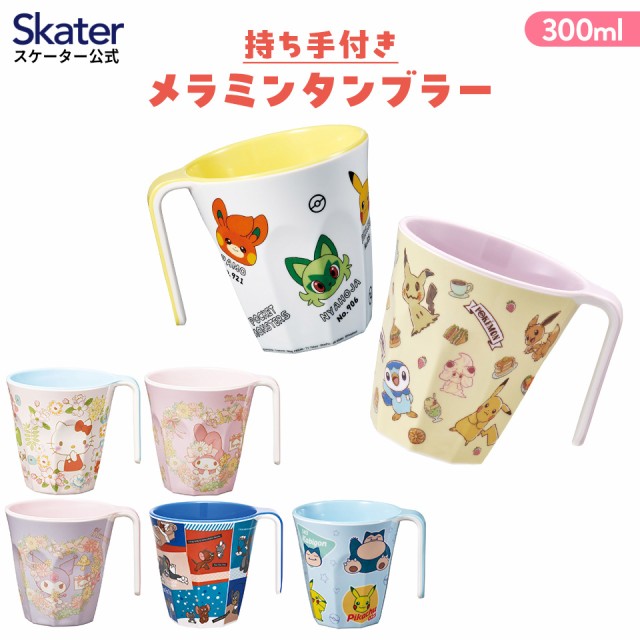 他サイト： 持ち手付き メラミン タンブラー 持ち手 取っ手 コップ 割れない 子供 キャラクター ポケモン キティ マイメロ skaterの商品画像