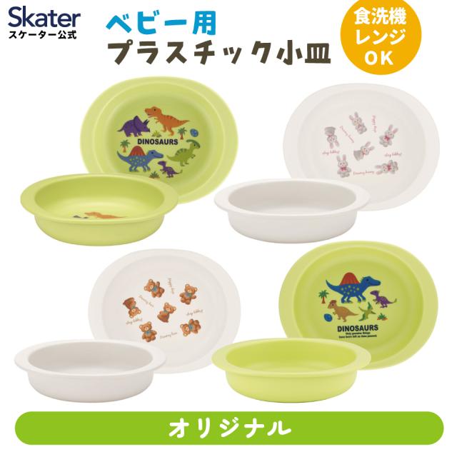 他サイト： 食器 ベビー 離乳食 プレート 皿 小皿 食洗機対応 電子レンジ 抗菌 赤ちゃん skater スケーター XP25AG ディノの商品画像