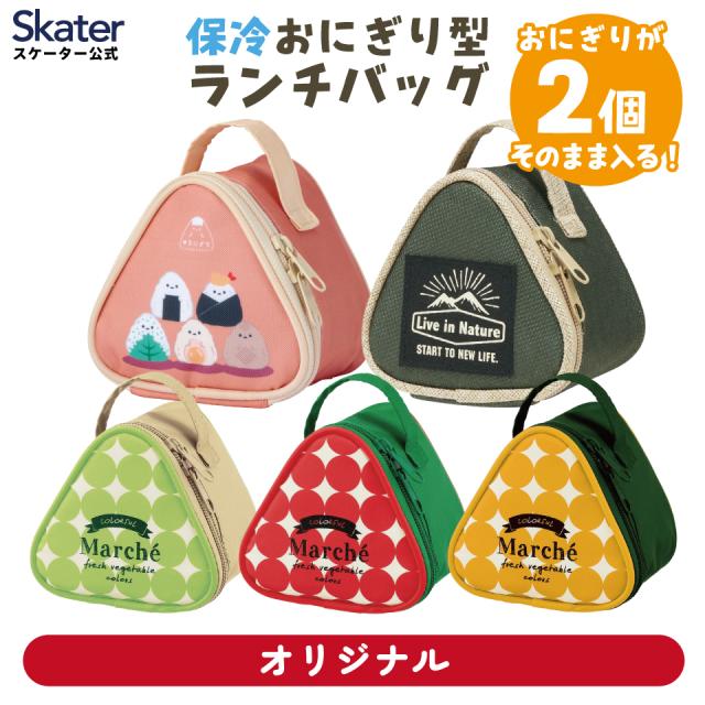 他サイト： 保冷おにぎり型ランチバック おにぎりケース おにぎり おむすび 握り飯 保冷仕様 スケーター skater KONC2 マルシェの商品画像