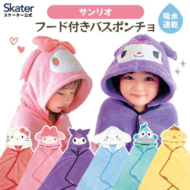他サイト： バスポンチョ ベビー 赤ちゃん フード付き タオルポンチョ バスタオル ポンチョ キャラクター skater スケーター BPOの商品画像