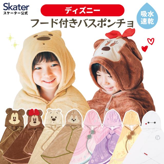 他サイト： フード 付き バスポンチョ ベビー 出産祝い バスタオル 吸水 速乾 キッズ skater スケーター BPO1 タオル ディズの商品画像