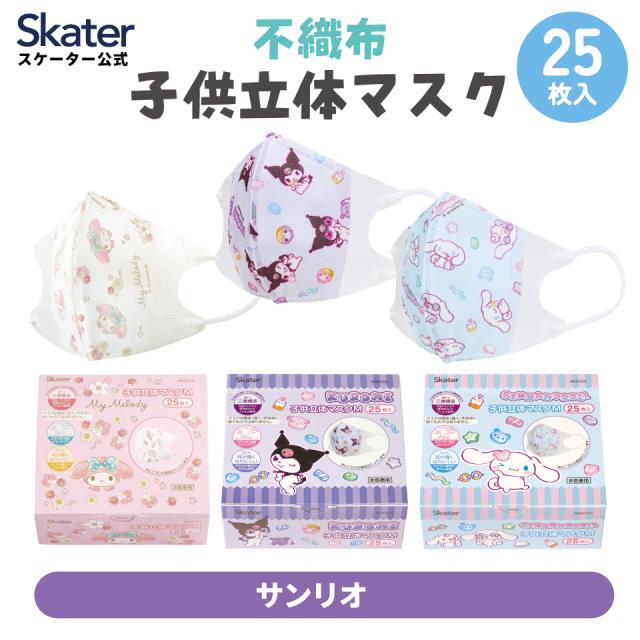 他サイト： キッズマスク 子供 マスク 不織布 立体マスク 子供用マスク 立体 25枚 キャラクター スケーター MSKS25 サンリオ【かの商品画像