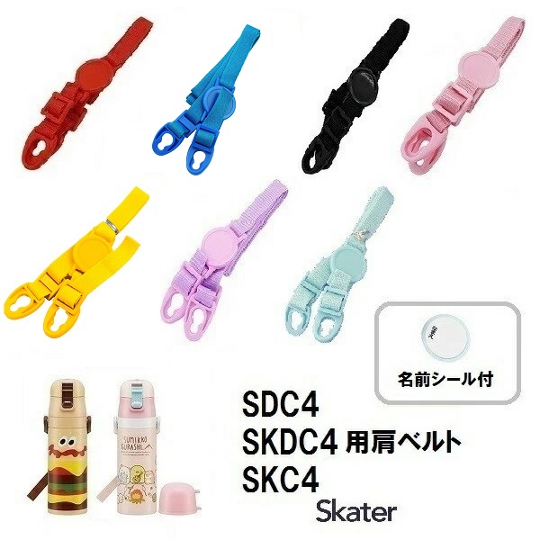 他サイト： スケーター  パーツ販売 【 SDC4 】肩ベルト  子ども 用 ステンレスボトル ショルダーベルト 肩紐 肩掛け紐 部品 パーの商品画像
