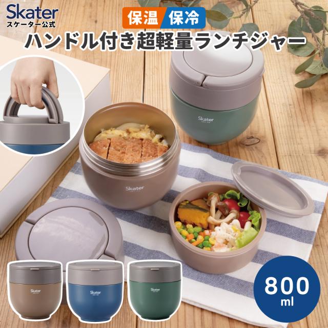 他サイト： スケーター 保温弁当箱 800ml 大容量 男子 持ち手付き どんぶり ランチジャー 保温保冷 ランチ skater LDNO8の商品画像