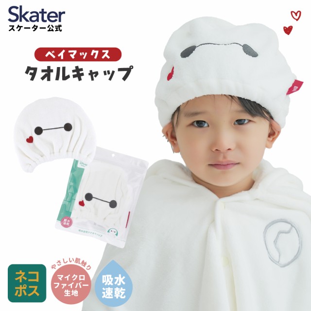 他サイト： タオルキャップ 子供 スイミング キッズ 吸水 タオル skater マイクロファイバー スケーター TOC11 ベイマックス の商品画像