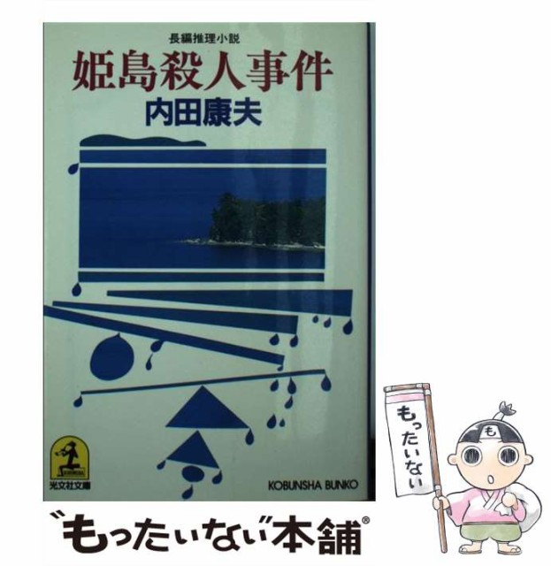 中古】 悪党伝説 外法狩り (Futaba novels) / 火坂雅志 / 双葉社 [新書