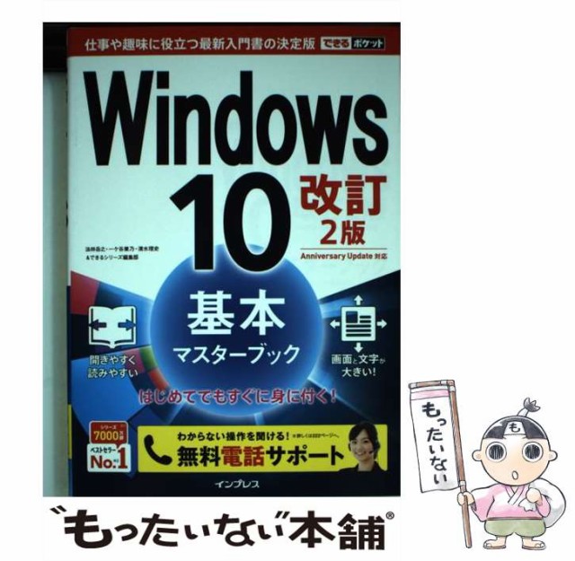 【中古】 Windows10基本マスターブック 改訂2版 (...
