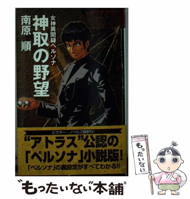 ビクターノベルス「神取の野望 女神異聞録ペルソナ」南原 順 - 文学/小説