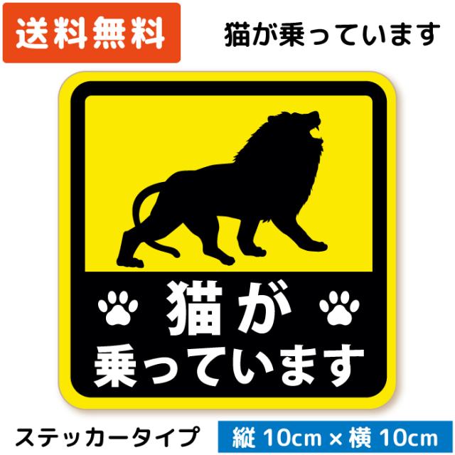 猫が乗っています ステッカー ライオン Ver ステッカータイプ St Ah002 Lb ネコ にゃんこ 車に乗っています キャットインカー 面の通販はau Pay マーケット Wise Seed Au Pay マーケット店 商品ロットナンバー