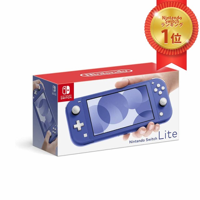 Nintendo Switch Lite ブルー ： 通販・価格比較 [最安値.com]