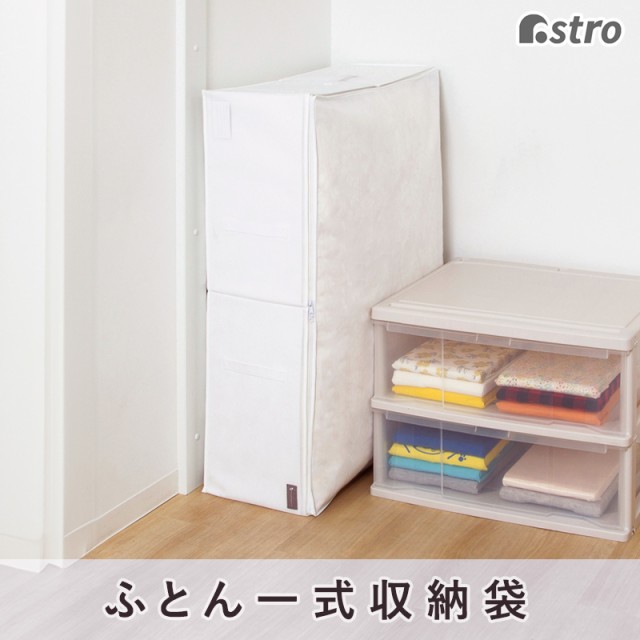 布団収納袋 不織布 活性炭消臭 布団一式 敷布団 掛け布団 こたつ布団 引っ越し 持ち運び 保管 通気性良好 ほこり除け アストロ  615-19の通販はau PAY マーケット アストロ Official Shop au PAY マーケット店 au PAY  マーケット－通販サイト