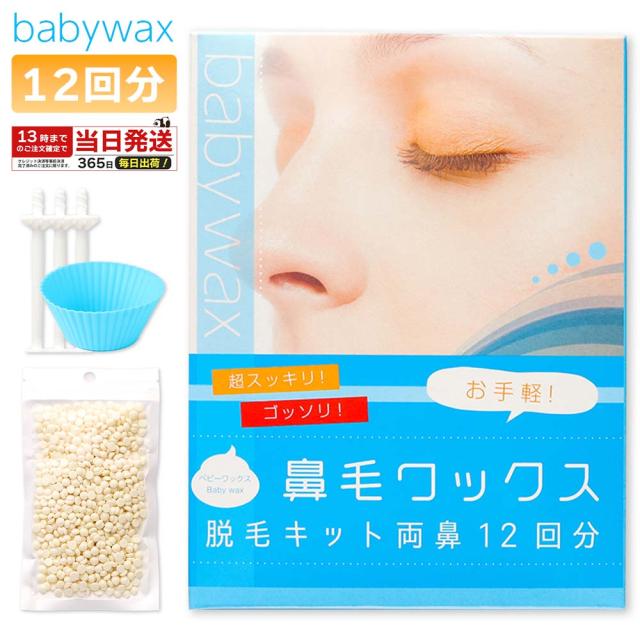 他サイト： 鼻毛ワックス スティック BABYWAX 12回分 ブラジリアンワックス 鼻毛 顔 鼻毛スティック ワックス 脱毛キット 鼻毛脱の商品画像