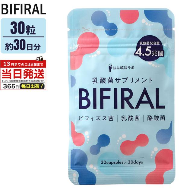 他サイト： ビフィラル BIFIRAL 生きた乳酸菌 30粒 30日分 ビフィズス菌 サプリ サプリメント 酪酸菌 乳酸菌 酪酸菌 国内製造の商品画像