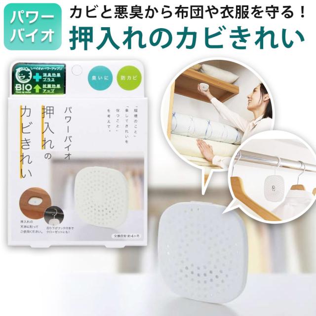 他サイト： パワーバイオ 押入れのカビきれい コジット バイオ おしいれ クローゼット フック付き 収納 布団 衣類 服 ウォークイン カビの商品画像