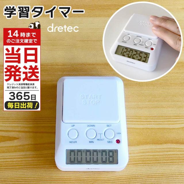 他サイト： ドリテック 学習タイマー T-580 勉強 タイマー ドリテック 音 なし ラーニングタイマー ストップウォッチ 卓上タイマー の商品画像