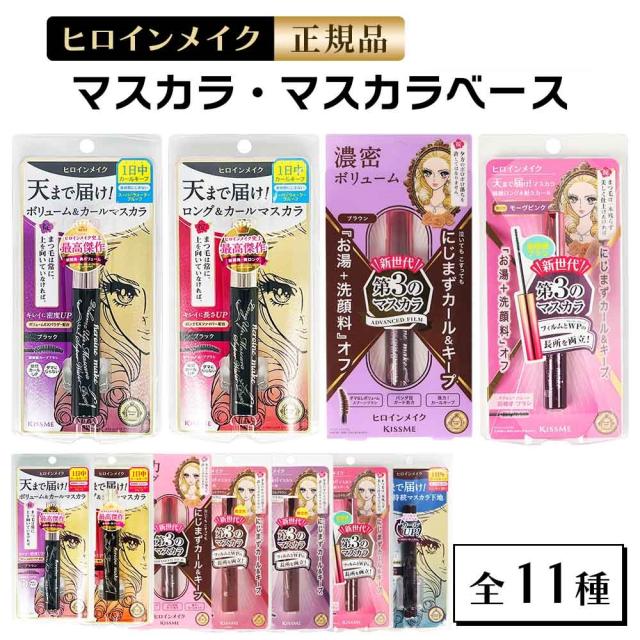 他サイト： ヒロインメイク マスカラ 全11種類 ボリュームUPマスカラ スーパーWP ロングUPマスカラスーパーWP ウォータープルーフ の商品画像