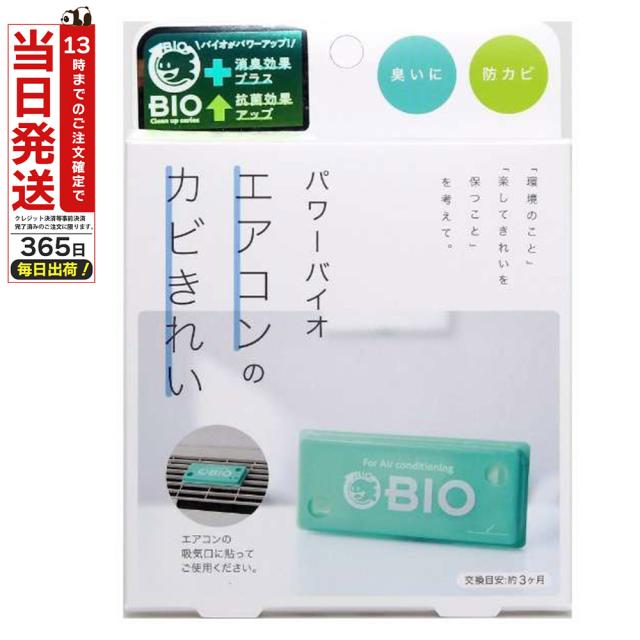 他サイト： パワーバイオ エアコンのカビきれい コジット バイオ カビ 防カビ カビ対策 消臭 の商品画像