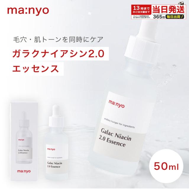 他サイト： 魔女工場 ma:nyo マニョ ガラクナイアシン2.0 50ml エッセンス 美容液 韓国コスメ トーンアップ 毛穴 くすみ 保の商品画像