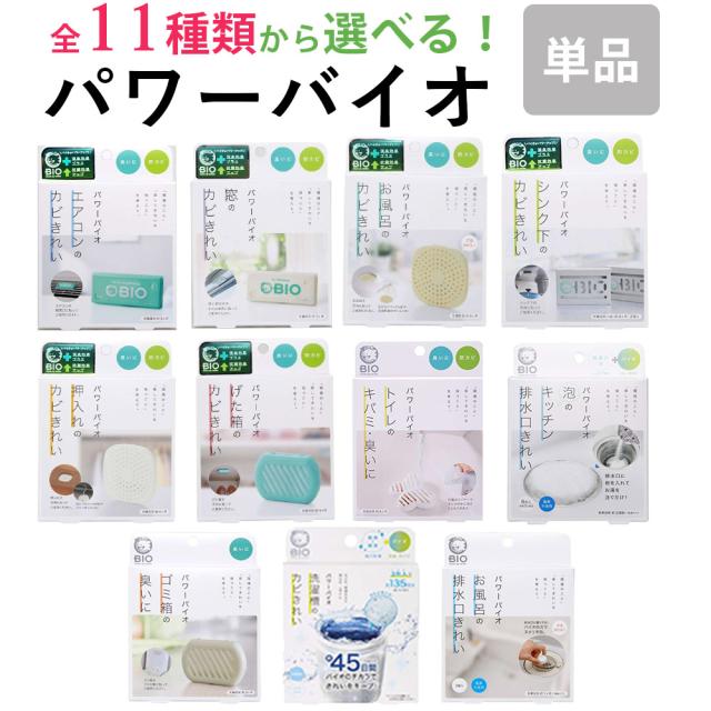 他サイト： パワーバイオ 全11種類 から 1個 選べるコジット バイオ カビ 臭い ※ 防カビ 防臭  風呂カビ カビ防止 エアコン キッの商品画像