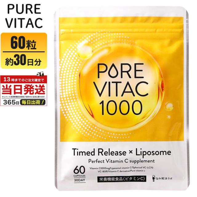 他サイト： ピュアビタC PureVita 30日分 60粒入り PureVitaC ピュアビタC1000 リポソームビタミンC ビタミンCの商品画像