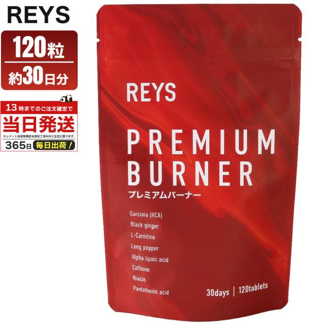 他サイト： REYS レイズ プレミアムバーナー 120粒 約 30回分  ダイエット  サプリ PREMIUM BURNERの商品画像