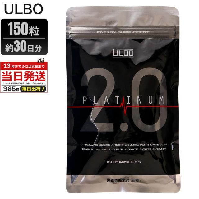 他サイト： ULBO アルボ プラチナム 2.0 ブラックジンジャー 150粒 サプリ 栄養機能食品 アルギニン シトルリン 亜鉛 PLATの商品画像