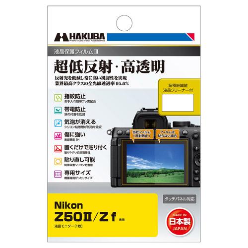 他サイト： 【メール便】ハクバ Nikon Z50II / Z f 専用 液晶保護フィルムIII DGF3-NZ50M2【JAN:49771の商品画像
