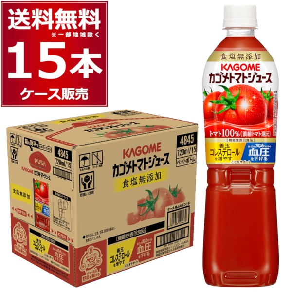 トマトジュース 野菜ジュース カゴメ トマトジュース 食塩無添加 ペットボトル 7ml 15本 1ケース 送料無料 一部地域は除く の通販はau Pay マーケット 酒やビックaupayマーケット店