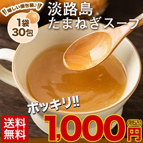 淡路島たまねぎスープ たっぷり30包 送料無料 １...