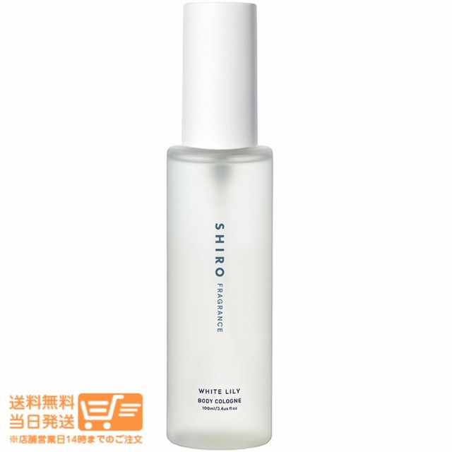 他サイト： 正規品 SHIRO シロ ホワイトリリー ボディコロン 100mL 箱なし(#7760)追跡可能メール便発送の商品画像