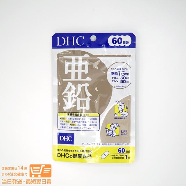 他サイト： DHC 亜鉛 60日分 栄養機能食品 定形外郵便発送の商品画像