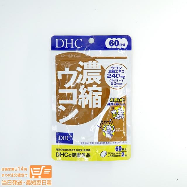 他サイト： DHC 濃縮ウコン 60日分 追跡可能メール便発送の商品画像
