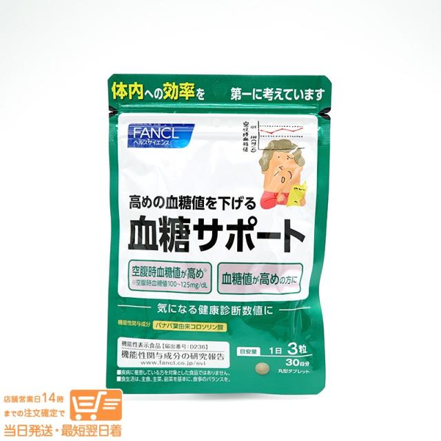 他サイト： FANCL ファンケル 血糖サポート 30日分 機能性表示食品 サプリメント 定形外郵便発送の商品画像