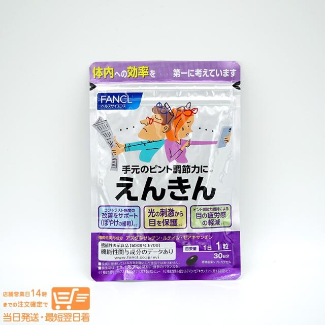 他サイト： FANCL ファンケル えんきん 30日分 機能性表示食品 定形外郵便発送の商品画像
