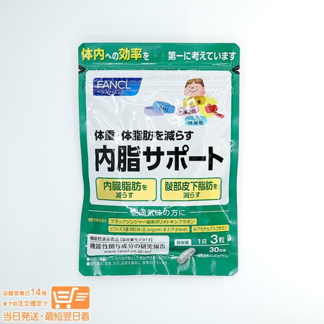 他サイト： FANCL ファンケル 内脂サポート 機能性表示食品 30日分 定形外郵便発送の商品画像