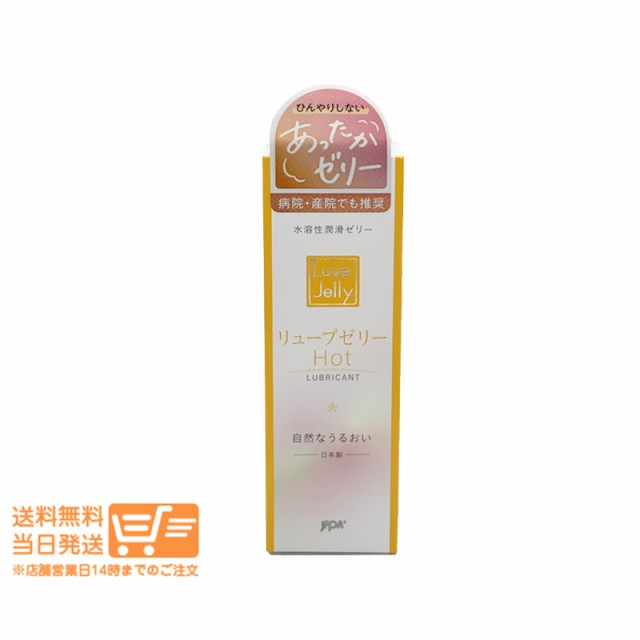 他サイト： 潤滑ゼリー リューブゼリー ホット 55g ジェクス 追跡可能メール便発送の商品画像